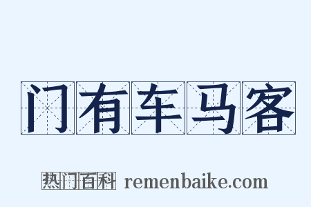 门有车马客是什么意思的图片